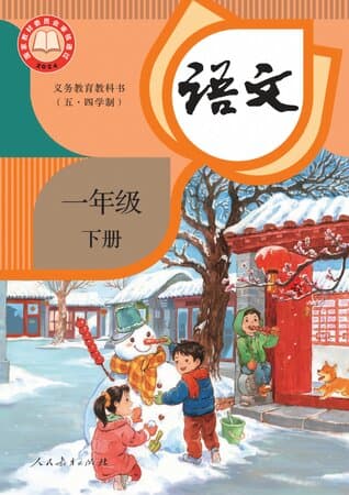 义务教育教科书·语文 一年级下册 统编版(五·四学制)