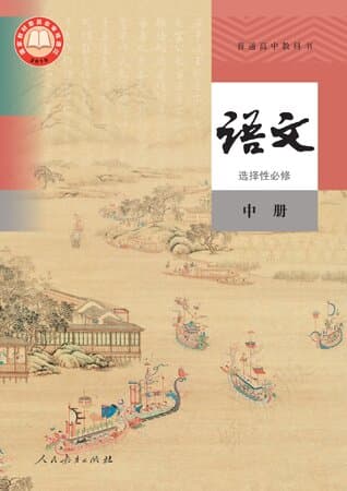 《普通高中教科书·语文 选择性必修 中册 人教版》封面 - 📖 书籍