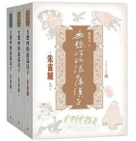 《无愁河的浪荡汉子·朱雀城》封面 - 📖 书籍