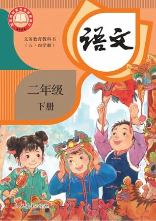 义务教育教科书·语文 二年级下册 统编版(五·四学制)