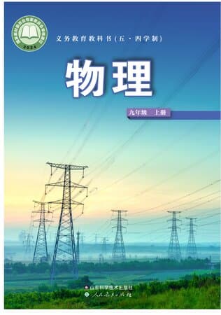 义务教育教科书(五·四学制)物理 九年级上册 鲁科版