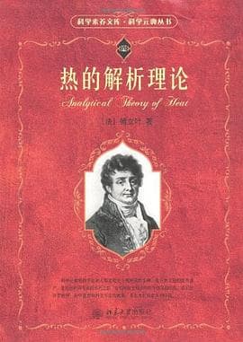 热的解析理论