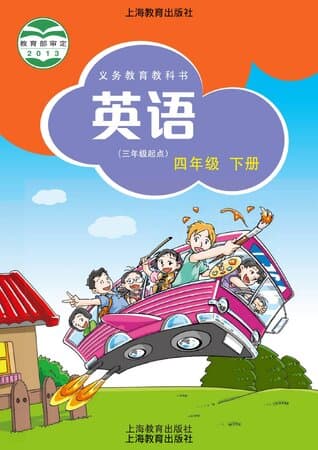 《义务教育教科书·英语 四年级下册 沪教版》封面 - 📖 书籍