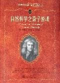 《自然哲学之数学原理》封面 - 📖 书籍