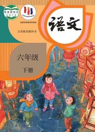 义务教育教科书·语文 六年级下册 统编版