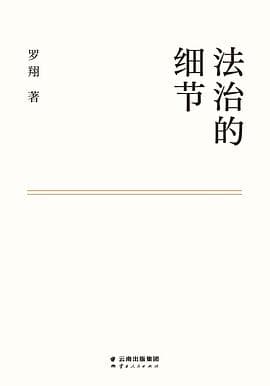 《罗翔《法治的细节》最核心的主张，恰是很多人不愿承认的那句》封面 - 📖 书籍