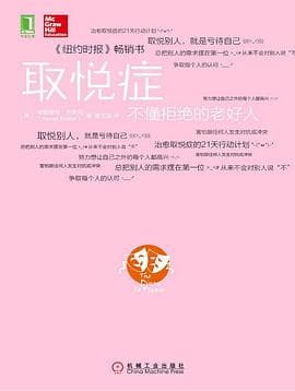 取悦症:不懂拒绝的老好人