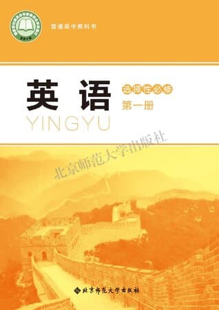 《普通高中教科书·英语 选择性必修 第一册 北师大版》封面 - 📖 书籍