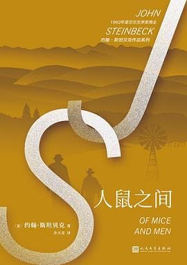 《人鼠之间》约翰·斯坦贝克:一本给大人读的薄书该怎么选