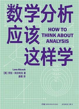 《数学分析应该这样学》封面 - 📖 书籍