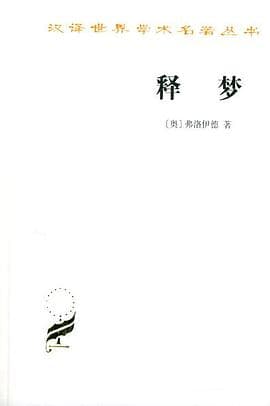 每个梦都在保护你——《释梦》颠覆的认知