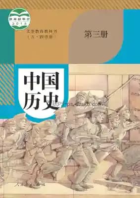 《中国历史 第三册 统编版（五·四学制）》封面 - 📖 书籍