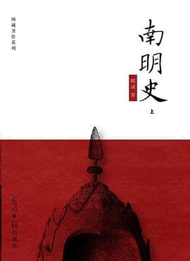 《《南明史》,内斗就要亡国,亡国也要内斗》封面 - 📖 书籍