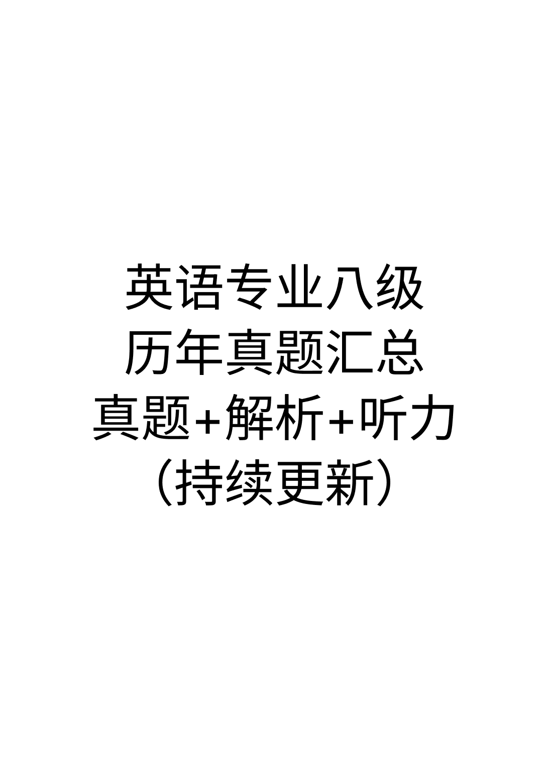 英语专业八级真题历年汇总(持续更新):真题+解析+听力全套