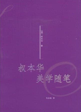 《叔本华美学随笔》封面 - 📖 书籍
