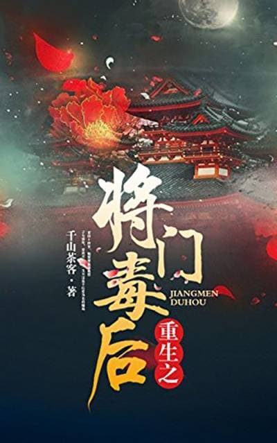《重生之将门毒后》封面 - 📖 书籍