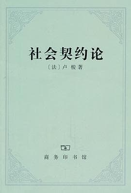 《社会契约论》封面 - 📖 书籍