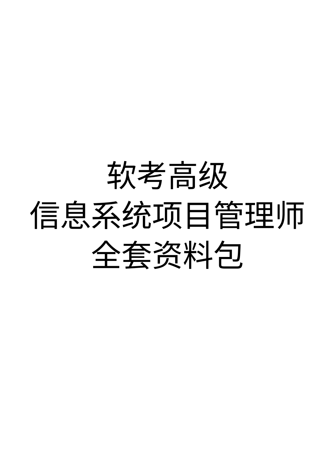 软考高级信息系统项目管理师全套资料包