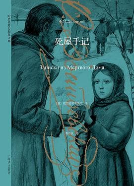 《死屋手记》封面 - 📖 书籍