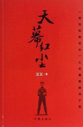 《天幕红尘》封面 - 📖 书籍