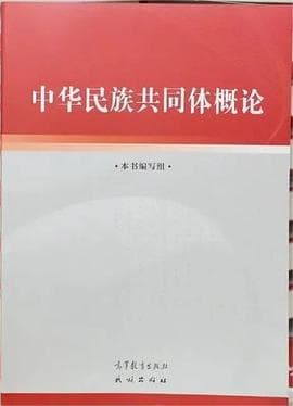 《中华民族共同体概论》封面 - 📖 书籍