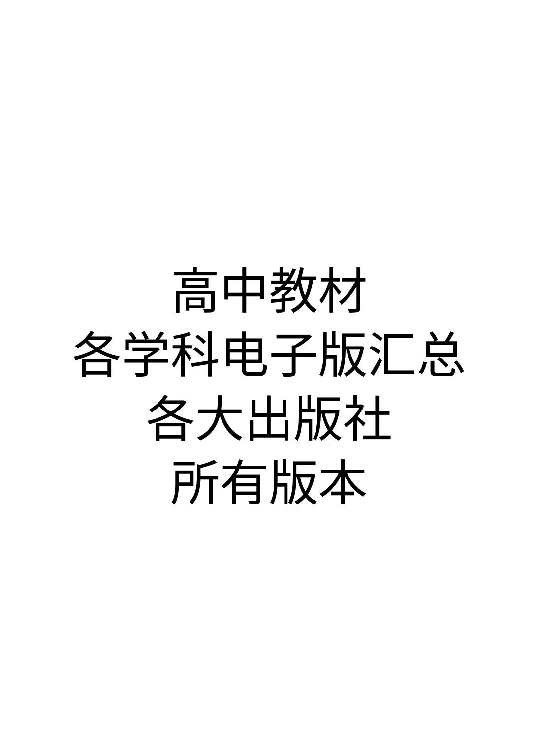 《高中教材各学科电子版汇总（含各大出版社）所有版本》封面 - 📖 书籍