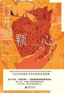 《打开一颗心》：医生手记里的高风险决策，普通读者能学到什么