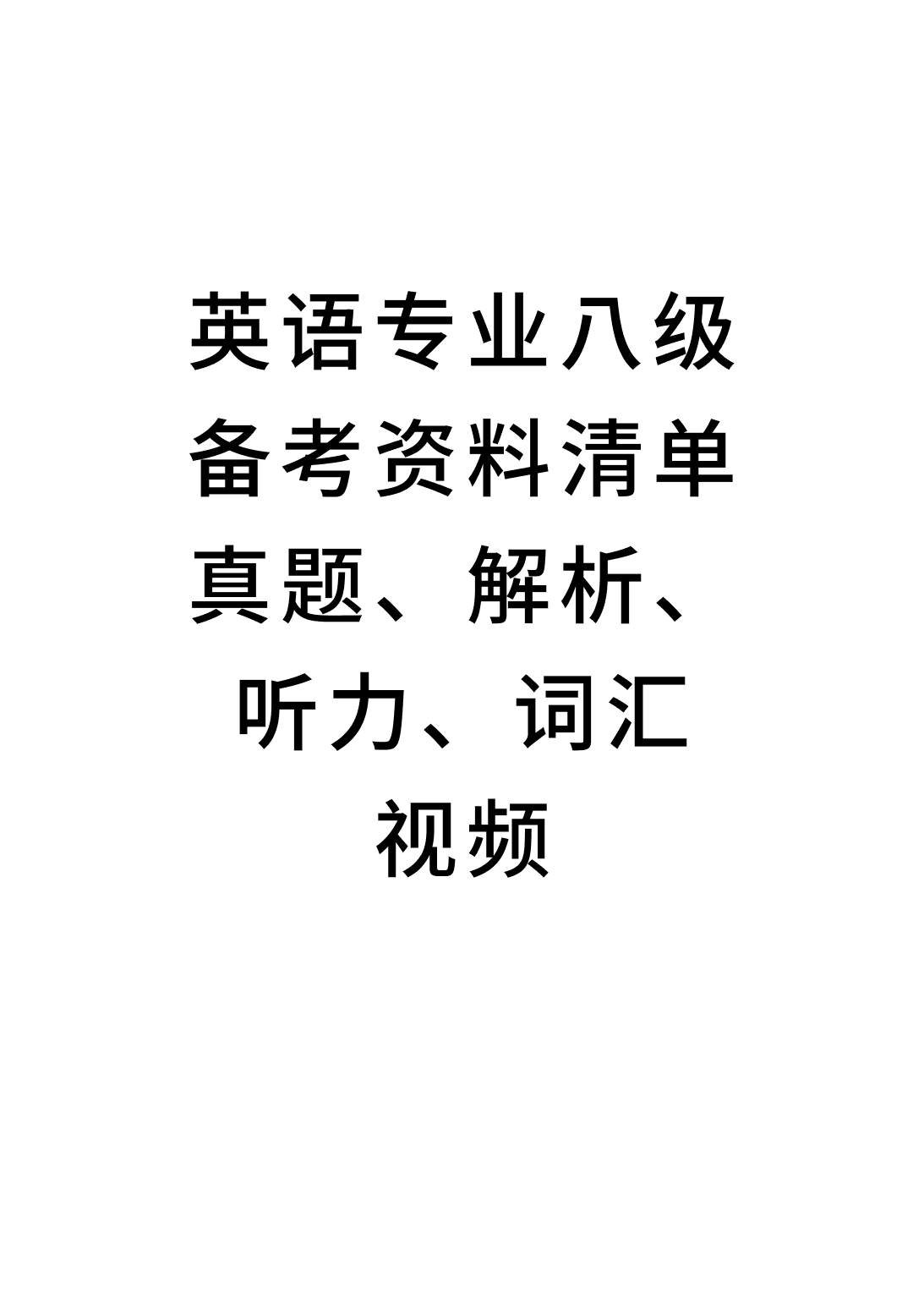 英语专业八级备考资料合集|真题·听力·词汇·视频全攻略