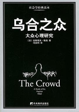 《乌合之众》封面 - 📖 书籍