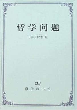《哲学问题》封面 - 📖 书籍
