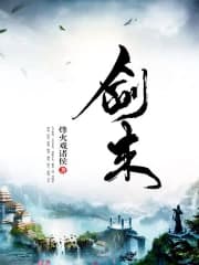 《《剑来》，遇事不决，可问春风；春风不语，谨遵本心》封面 - 📖 书籍