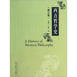 《西方哲学史》封面 - 📖 书籍