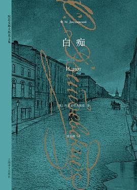 《《白痴》,当善良成了白痴,仁爱变成无用》封面 - 📖 书籍