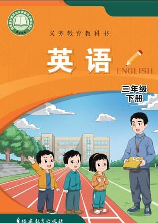 义务教育教科书·英语 三年级下册 闽教版