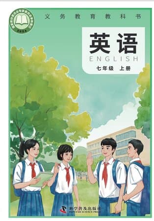 义务教育教科书·英语 七年级上册 科普版