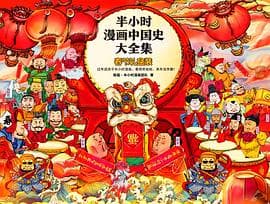 《把历史画成段子之后，《半小时漫画中国史大全集》省下的是查年表的工夫》封面 - 📖 书籍