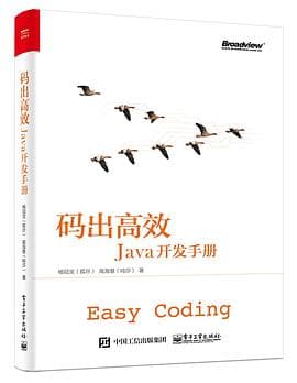《码出高效：Java开发手册》封面 - 📖 书籍