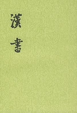 《汉书》，断代为史，自班固始