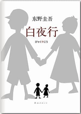 《白夜行》封面 - 📖 书籍