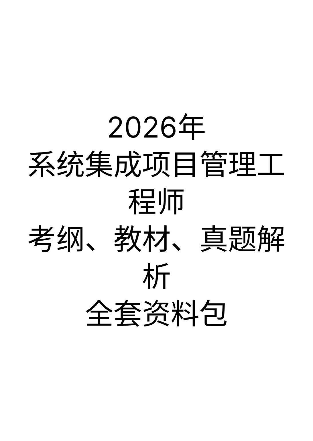 2026年系统集成项目管理工程师(中级)备考资料包
