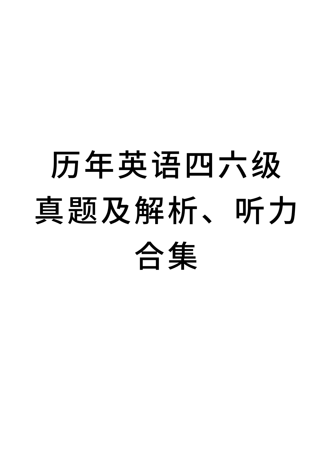 历年英语四六级真题及解析、听力合集