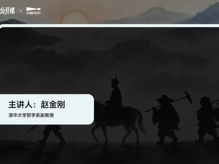 赵金刚的《西游记与中国哲学》