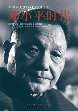 《邓小平时代》封面 - 📖 书籍