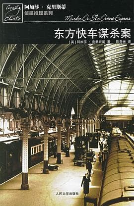 《东方快车谋杀案》封面 - 📖 书籍