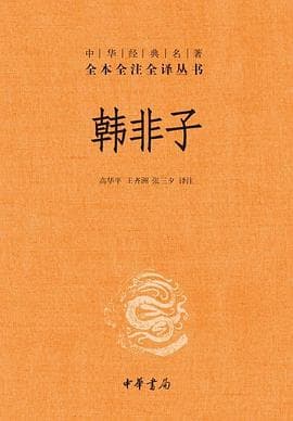 《韩非子》，不期修古，不法常可