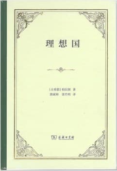 《理想国》封面 - 📖 书籍