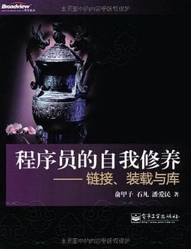 《程序员的自我修养》封面 - 📖 书籍