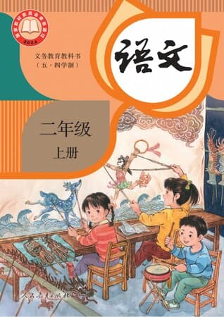 义务教育教科书·语文 二年级上册 统编版(五·四学制)