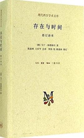 《存在与时间》封面 - 📖 书籍