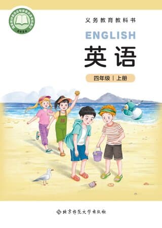 《义务教育教科书·英语 四年级上册 北师大版》封面 - 📖 书籍